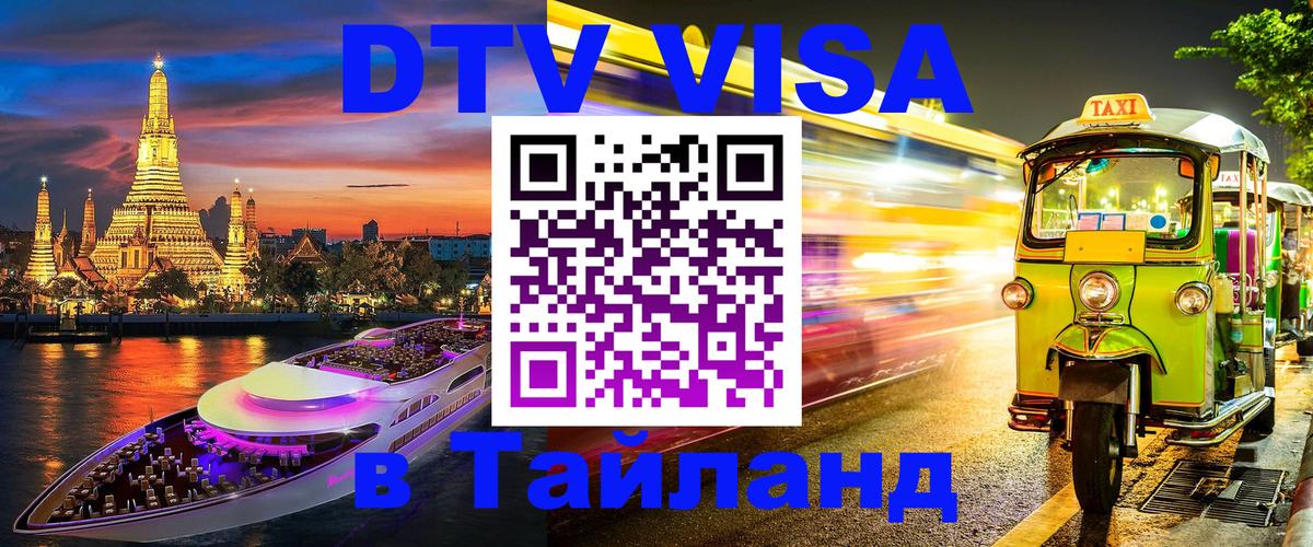 Стоимость и условия DTV визы — оформление в Таиланд под ключ - Энгельс  09.01.2026 