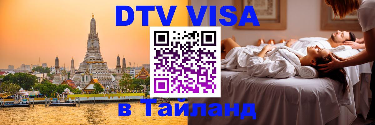 Электронная виза DTV в Тайланд Энгельс 