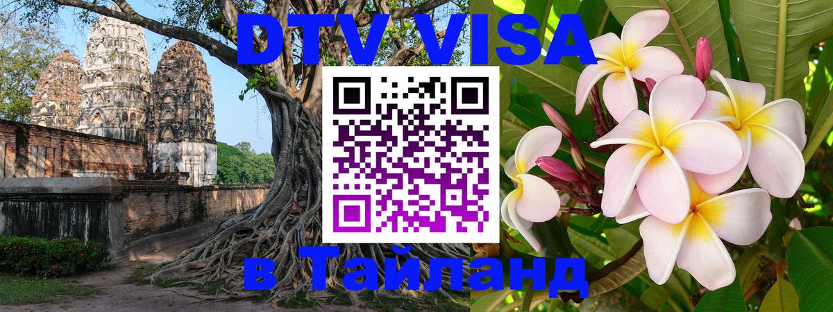 Оформить DTV визу в Тайланд 